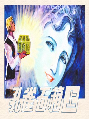 cover image of 孔雀石箱（上）